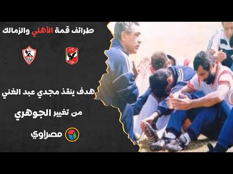 طرائف قمة الأهلي والزمالك 2.. هدف ينقذ مجدي عبد الغني من تغيير الجوهري