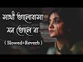 Sathi bhalobasa mon bhole na lofi |( সাথী ভালোবাসা মন ভোলে না ) | Lofi mix | Ben