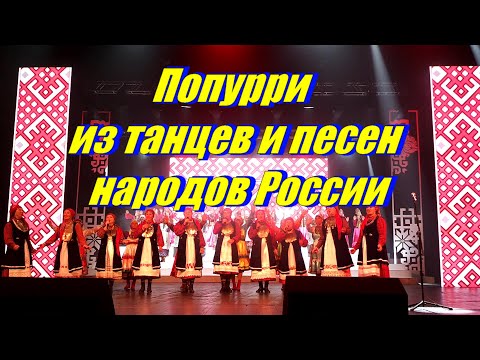 Попурри танцев и песен народов России