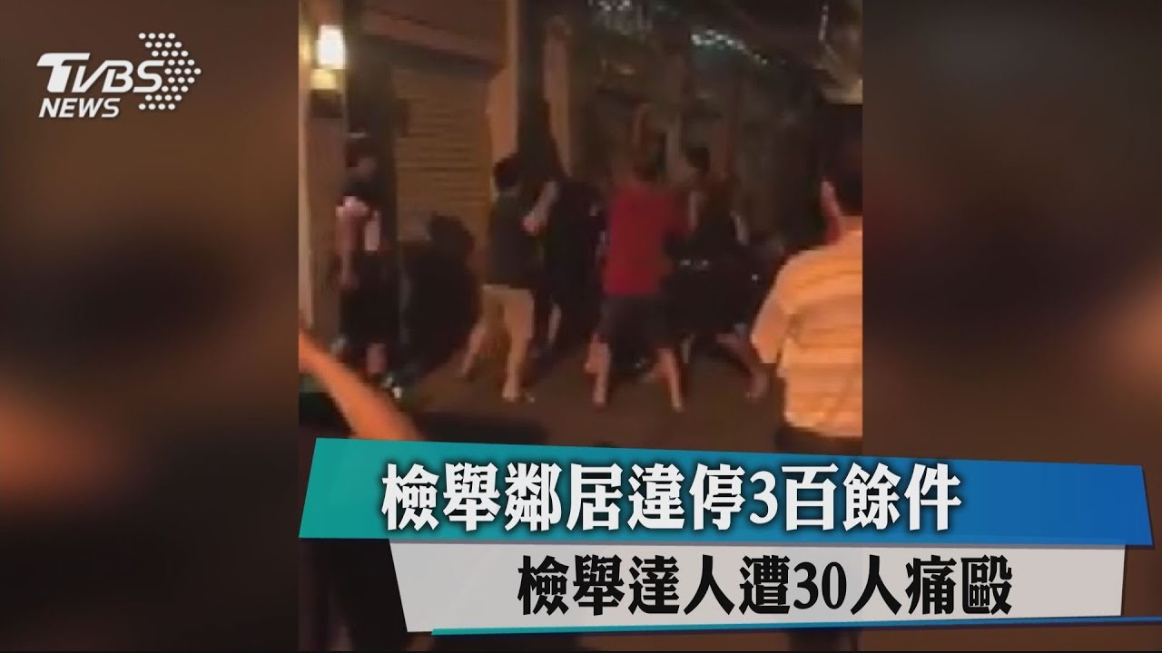檢舉鄰居違停300餘件 檢舉達人遭30人痛毆