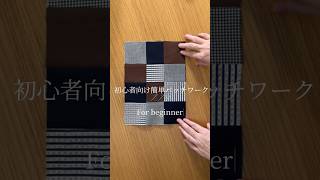 【初心者OK】1番簡単なパッチワークやってみた！ミシンで時短✨