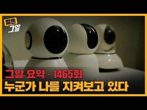 누군가 나를 지켜보고 있다, 보이지 않는 침입자들 | 짧은 그알