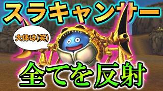 【イルルカSP】大体(笑)の攻撃を反射するスラキャンサーで世界を救ってみた！スラキャンサー1人旅　前編【ゆっくり実況】