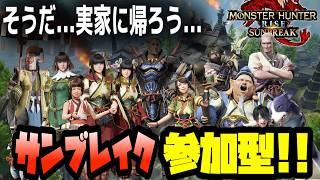 誕生日だからモンハンやるぞー！　サンブレイク編　[モンスターハンターライズ：サンブレイク]　switch版　#参加型 #モンハン #ライズ #サンブレイク