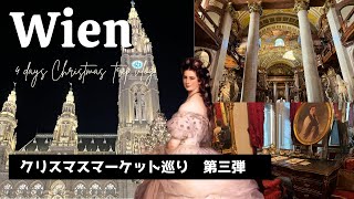 【ウィーンvlog🇦🇹】本場のクリスマスマーケット🎄| ハプスブルク家と音楽歴史を巡る旅