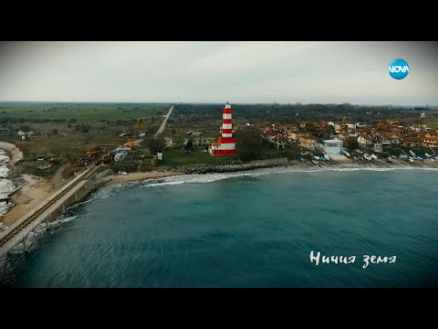 „Ничия земя”: Тайните на фара на Шабла (18.02.2023)
