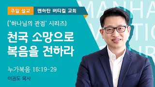 [하나님의 관점] 천국 소망으로 복음을 전하라