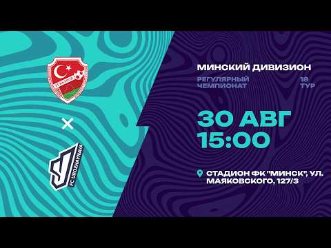 II лига | Минский дивизион |Туркспор - Урожайная| 18-й тур