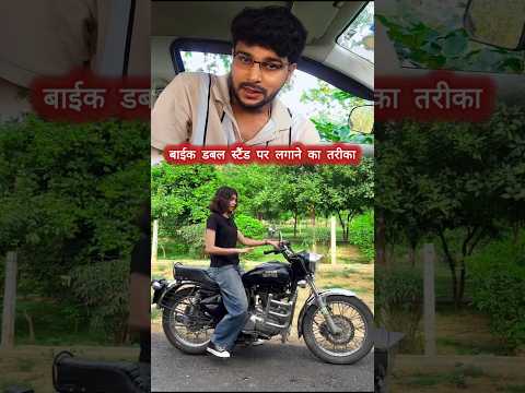 बाईक को डबल स्टैंड पर खड़ा करने की निंजा तकनीक ✌️💯 #bike #bikelife #bikelover