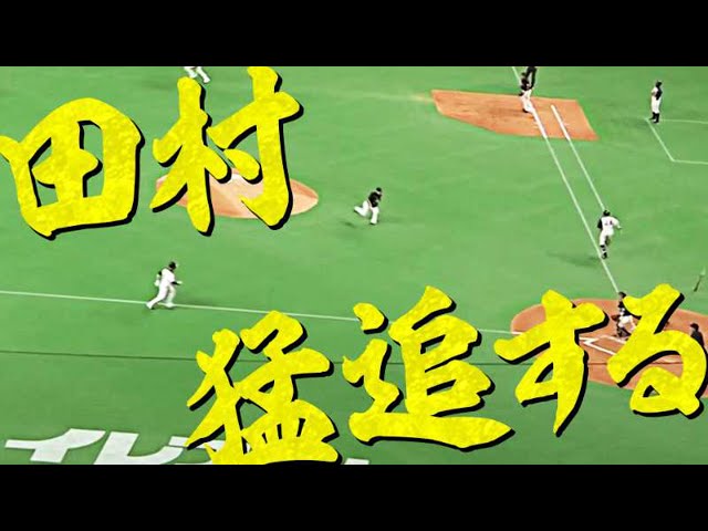 【猛追】マリーンズ・田村、二人捕まえる。