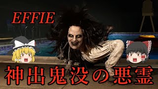 【ゆっくり実況】 キャンプ場で老婆の亡霊に命を狙われるホラーゲーム EFFIE 【ホラーゲーム】
