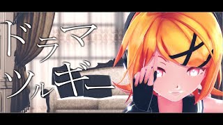 【MMD】Dramaturgy 『ドラマツルギー』 Kagamine Rin 鏡音リン pv