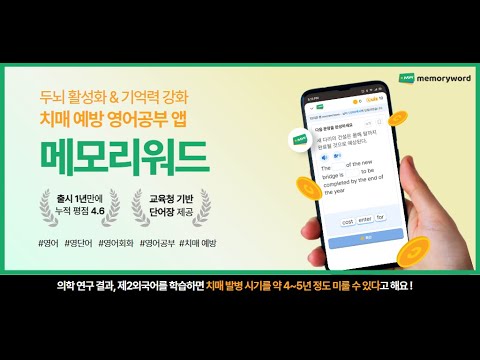 메모리워드: 영단어 암기, 영어회화, 단어장 학습