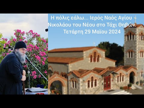 π. Ε. Παπανικολάου: Η πόλις εάλω… Ι. Ν. Αγίου Νικολάου του νέου Θηβών. Μικρασιατών Θηβών & π. Ευάγγελος Παπανικολάου