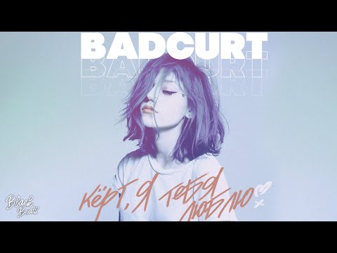 BadCurt - Кёрт, я тебя люблю (2021)