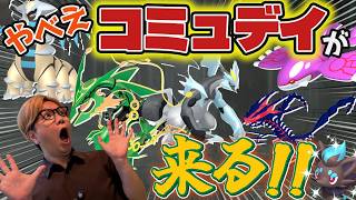 見た目楽し過ぎるコミュデイが来るかもしれねぇ!!!!!【ポケモンGO】