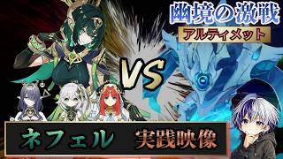 【原神 幽境の激戦】水形タルパ（アルティメット）実戦映像【LunaⅦ】ネフェル（無凸）・ラウマ（1凸）・ナヒーダ（無凸）・ニィロウ（2凸）