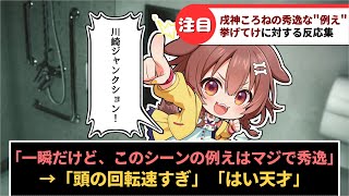 「戌神ころねの秀逸な"例え"挙げてけ」に対するホロリスたちの反応集【ホロライブ】