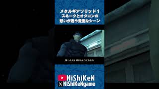 スネーク＆オタコン #mgs1 #ps1