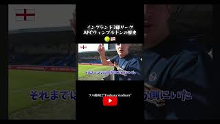 テニスの聖地ウィンブルドンでサッカー観戦「イングランド3部」