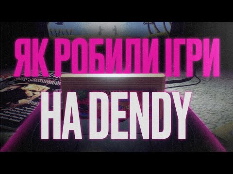 ЯК РОЗРОБЛЯЛИ ІГРИ НА DENDY / NES / FAMICOM