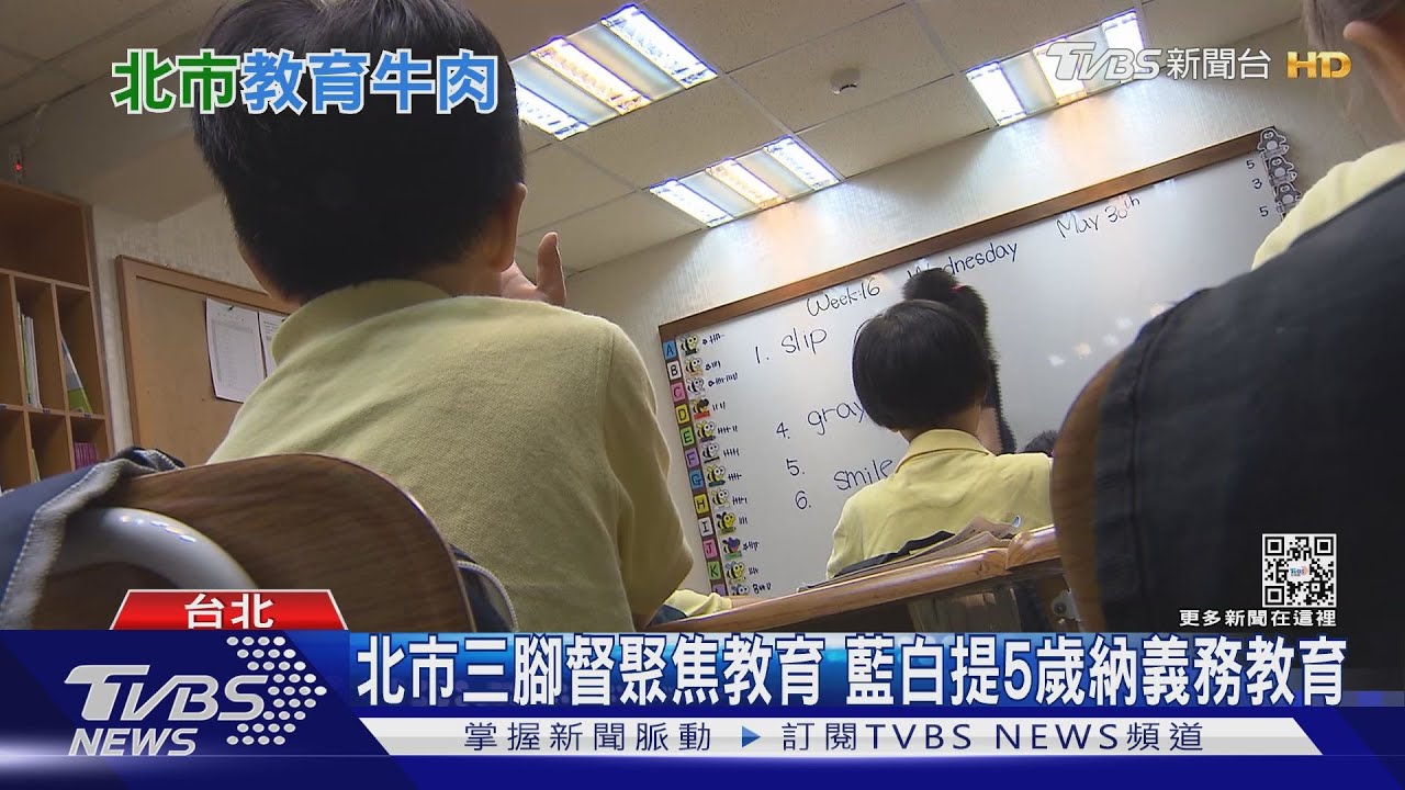義務教育5歲開始行不行? 北市「三腳督」聚焦教育政策