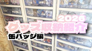 【グッズ収納紹介/缶バッジ編】計30 00個以上の缶バッジが出てきます‼️手ブレなどご了承ください。#推し活 #グッズ収納 #2026 