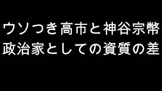 ウソつき高市と神谷宗幣　政治家としての資質の差