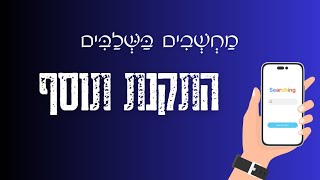 סרטון מס' 1 | התקנת תוסף מקישור