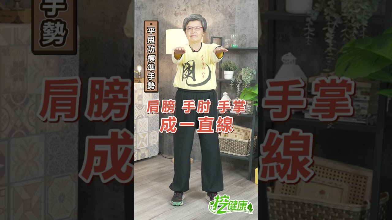 張艾嘉、施振榮都在練!每天10分鐘「平甩功」氣脈全通調百病