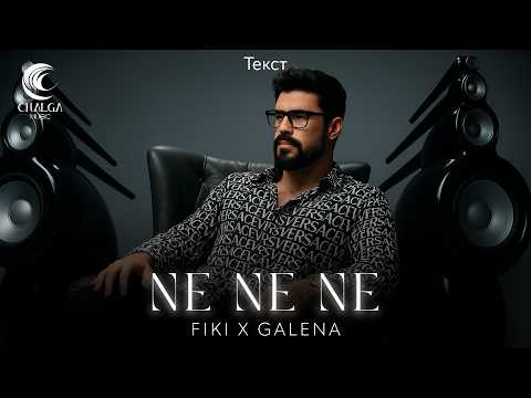 FIKI ft. GALENA - NE, NE, NE / Фики ft. Галена - Не, Не, Не (Текст)