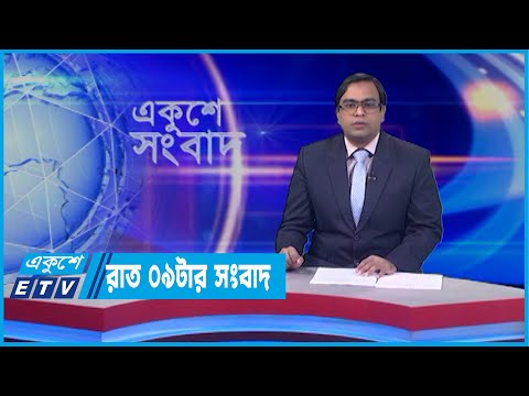 09 PM News || রাত ০৯টার সংবাদ || 21 April 2022