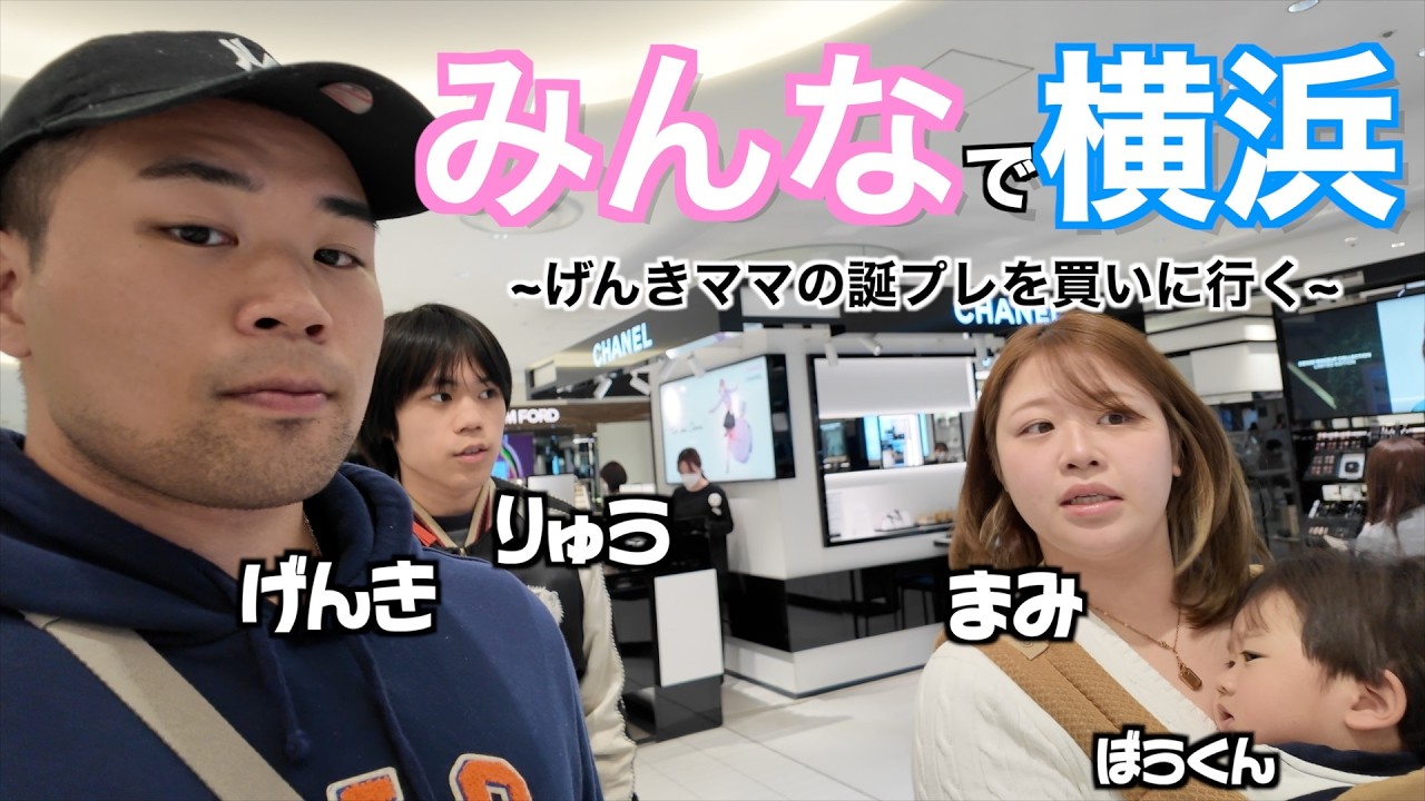 久々の四人でげんきママの誕生日プレゼントを横浜に買いに行ってきました！