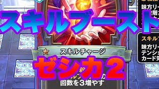 【ドラクエライバルズ】スキルブーストゼシカ
