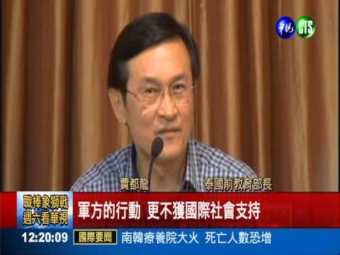 譴責軍方政變 泰前部長當場被捕
