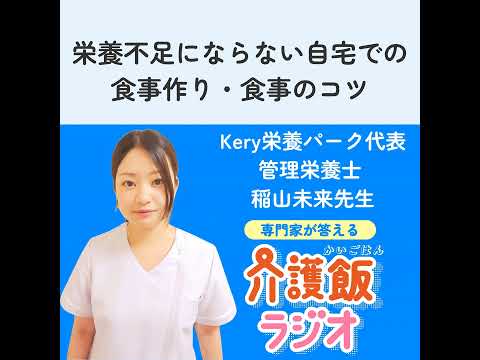栄養学科 #13 栄養不足にならない自宅での食事作り・食事のコツ【ゲスト：Kery栄養パーク 代表・管理栄養士　稲山未来先生】