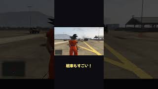 GTAの軍隊に悟空を連れていったら、戦車が軽すぎた【ホラフキン】 #Shorts