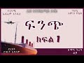 ትረካ : ፍንጭ ክፍል 1 ትረካ - Amharic Audiobook- // Amharic Audio Narration //
