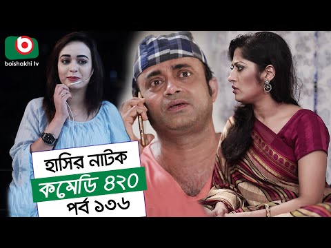 Dom Fatano Hashir Natok | Comedy 420 | EP - 136 | Mir Sabbir, Ahona, Siddik, Chitrolekha Guho, Alvi Video