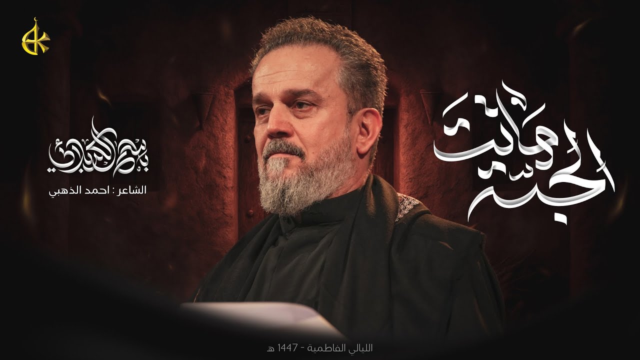 الجنة ماتت | الحاج باسم الكربلائي