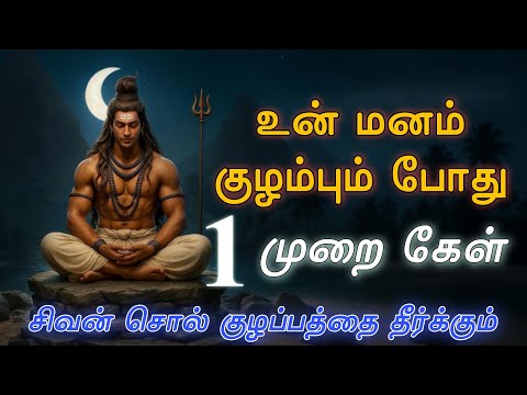 🙏🏻 சிவன் சொல் குழப்பத்தை தீர்க்கும் 🔱 Sivan speech stutas | Sivan song status | Sivalogam |