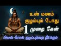 சிவன் சொல் குழப்பத்தை தீர்க்கும் Sivan Spe