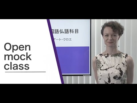 医学科 【順天堂大学 国際教養学部】2020年度 オープンキャンパス⑥-1 フランス語 模擬講義 クロエ 逸見 ヴィアート 准教授