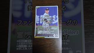 「開封＆紹介動画」作のバンダイさんから発売されているプロ野球ファンスターズリーグのカード紹介 #作 #shorts #プロ野球