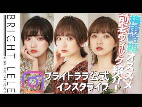 前髪ウィッグで簡単イメチェン