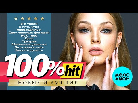 ГУЗЕЛЬ ХАСАНОВА - Новые и лучшие песни - 100% ХИТ