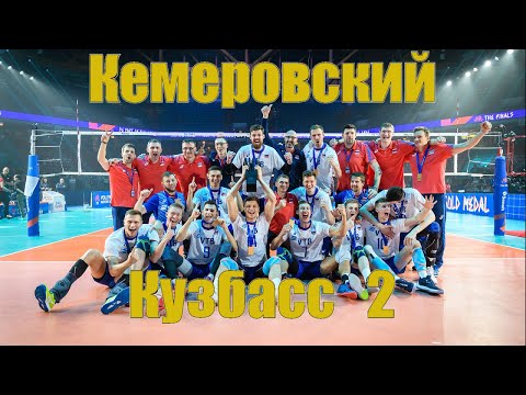 SASHIVAN - "Кемеровский КУЗБАСС - 2" ЧЕМПИОНЫ ► "Kemerovo KUZBASS" CHAMPIONS (VOLLEYBALL 2019)