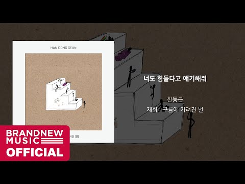 Video thumbnail for 너도 힘들다고 얘기해줘 (Say You Love Me Still)