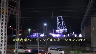 大蔵海岸ハートフルイルミネーション2019
