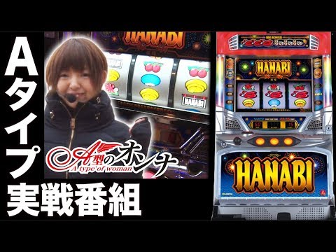 パチスロ【Aタイプのみの実戦番組】A型のオンナ＃13【ハナビ】